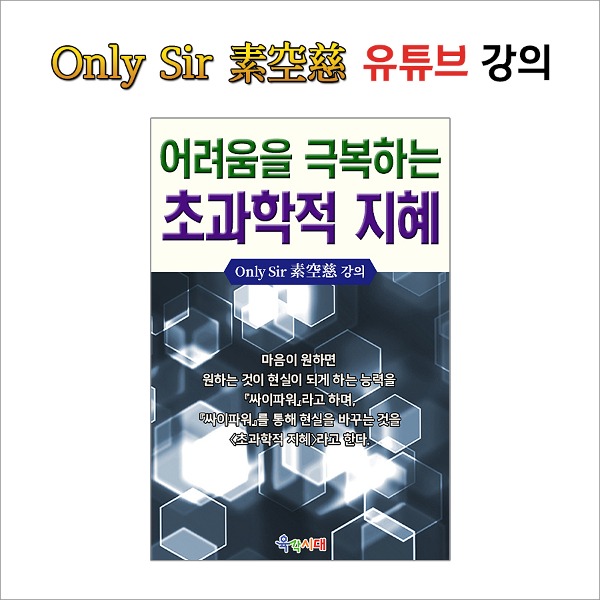 Only Sir 소공자 - 어려움을 극복하는 초과학적 지혜 (전자책, pdf 파일 이메일로 발송)