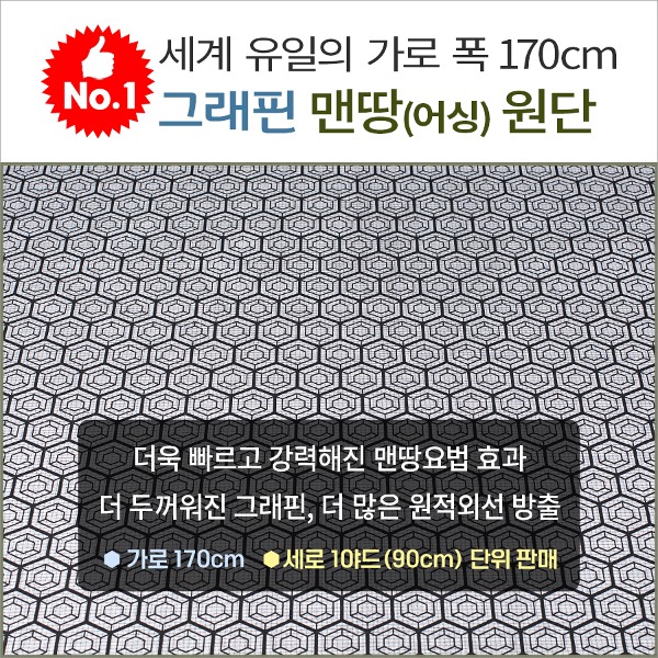 맨땅요법 그래핀 어싱 원단, 가로 170cm, 세로 1야드 (90cm) 단위 판매. 맨발걷기 접지 효과